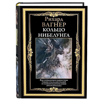 Кольцо Нибелунга