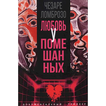 Любовь у помешанных Любовь у помешанных