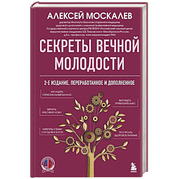 Секреты вечной молодости