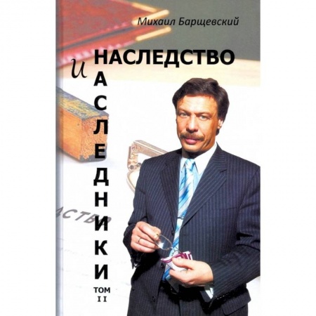 Гражданское право, книга Наследство и наследники. Том 2 купить по скидке