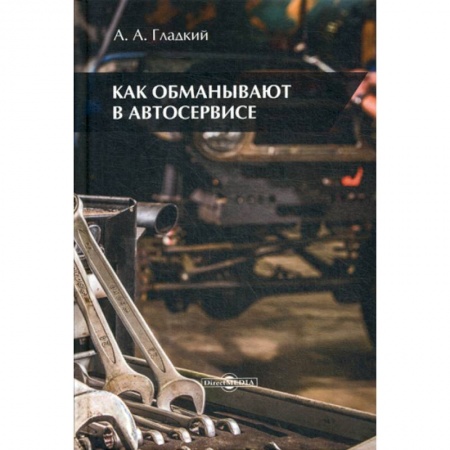Автотранспорт, книга Как обманывают в автосервисе купить по скидке