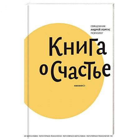 Практическая психология, книга Книга о счастье купить по скидке