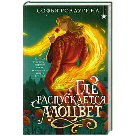 Мистика, ужасы, книга Где распускается алоцвет купить по скидке