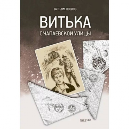 Повести и рассказы о детях, книга Витька с Чапаевской улицы купить по скидке