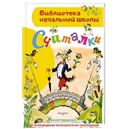 Стихи и загадки для малышей, книга Считалки купить по скидке