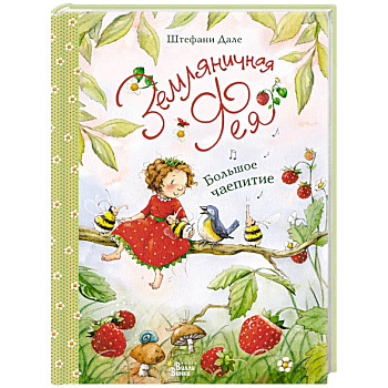 Земляничная фея. Большое чаепитие Земляничная фея. Большое чаепитие