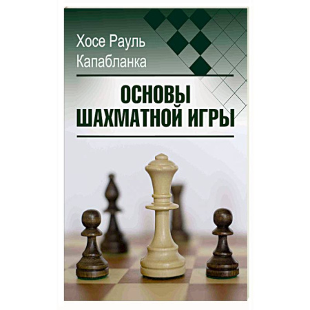 Шахматы. Шашки, книга Основы шахматной игры купить по скидке