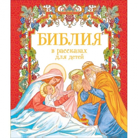 Священное Писание для детей, книга Библия в рассказах для детей купить по скидке