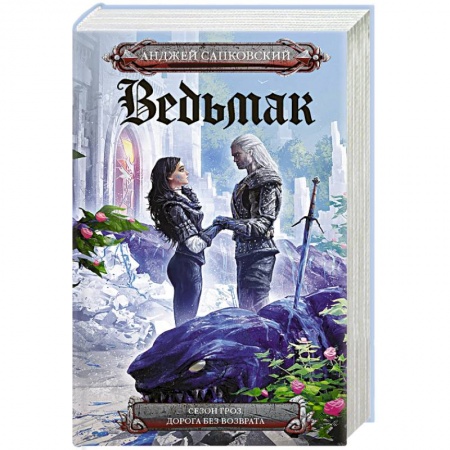 Зарубежное фэнтези, книга Сезон гроз. Дорога без возврата купить по скидке