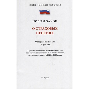 О страховых пенсиях № 400-ФЗ
