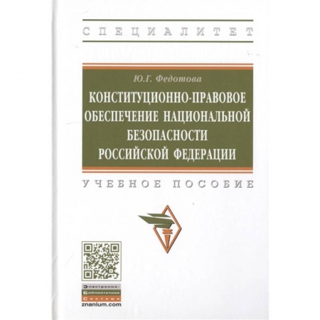 Право. Юридические науки, книга Конституционно-правовое обеспечение национальной безопасности Российской Федерации. Учебное пособие купить по скидке