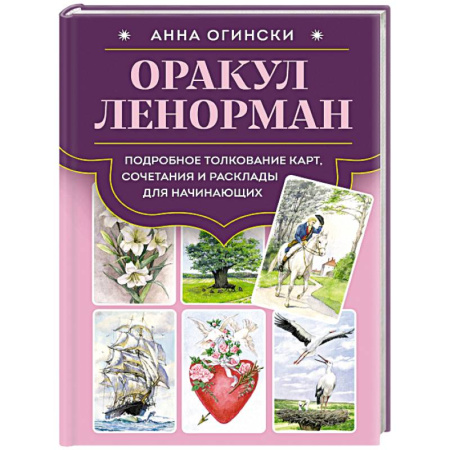Гадание по картам Таро, книга Оракул Ленорман. Подробное толкование карт, сочетания и расклады для начинающих купить по скидке