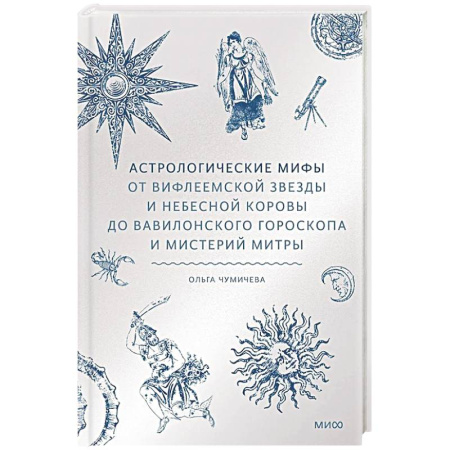 Фольклор. Эпос. Мифы, книга Астрологические мифы. От Вифлеемской звезды и небесной коровы до вавилонского гороскопа и мистерий Митры купить по скидке