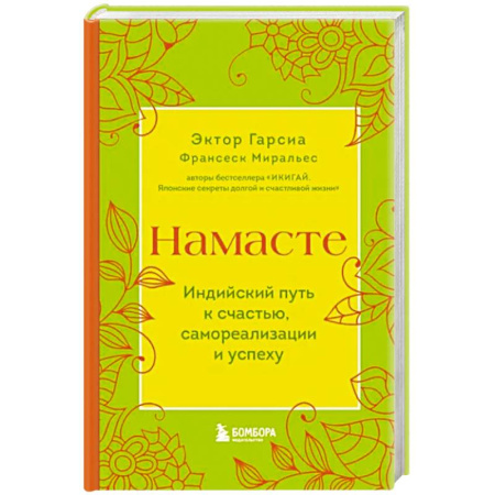 Практическая психология, книга Намасте. Индийский путь к счастью, саморезализации и успеху купить по скидке