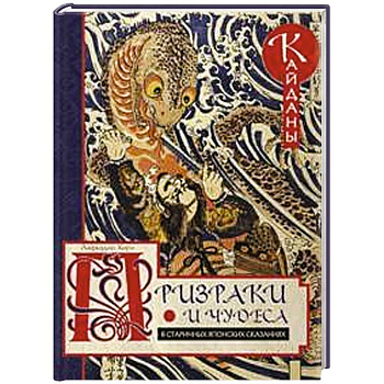 Призраки и чудеса в старинных японских сказаниях