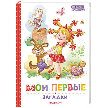 Мои первые загадки