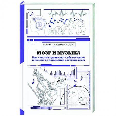 Психология, книга Мозг и музыка. Как чувства проявляют себя в музыке и почему ее понимание доступно всем купить по скидке