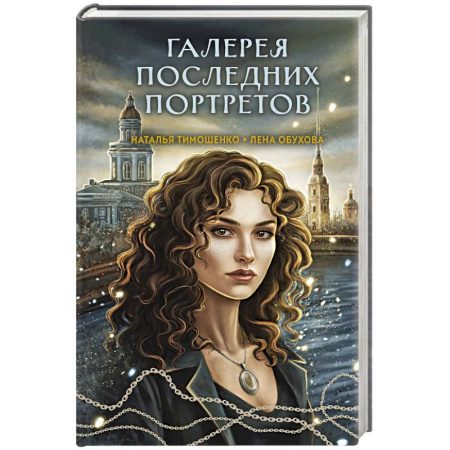 Русское фэнтези, книга Галерея последних портретов (Секретное досье. Мистические романы #5) купить по скидке