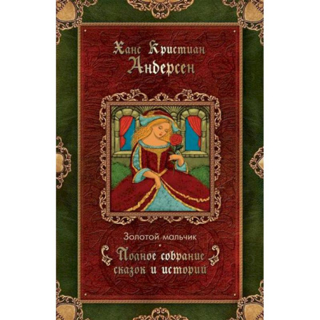 Сказки зарубежных писателей, книга Золотой мальчик. Полное собрание сказок и историй. 1861-1872 купить по скидке