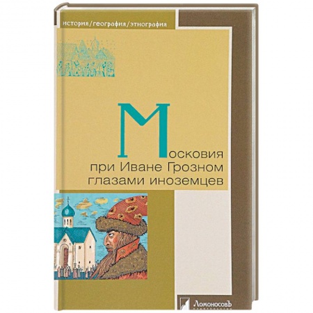 История Древней Руси. Средневековье, книга Московия при Иване Грозном глазами иноземцев купить по скидке