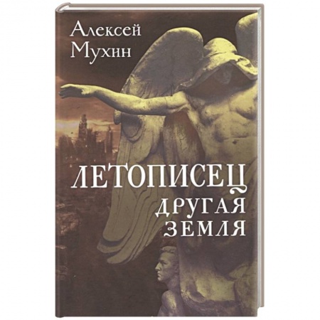 Философия, книга Летописец. Другая земля купить по скидке