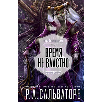 Время не властно