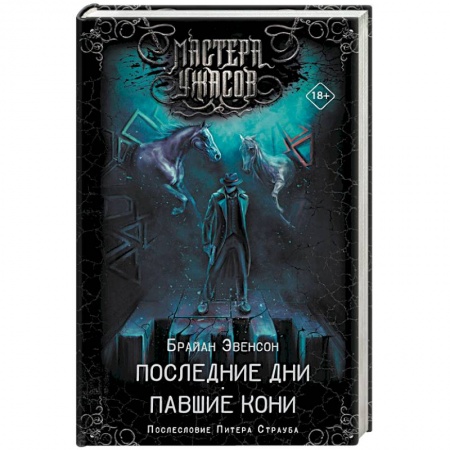 Классическая зарубежная фантастика, книга Последние дни. Павшие кони купить по скидке