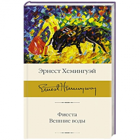 Зарубежная классика, книга Фиеста. Вешние воды купить по скидке