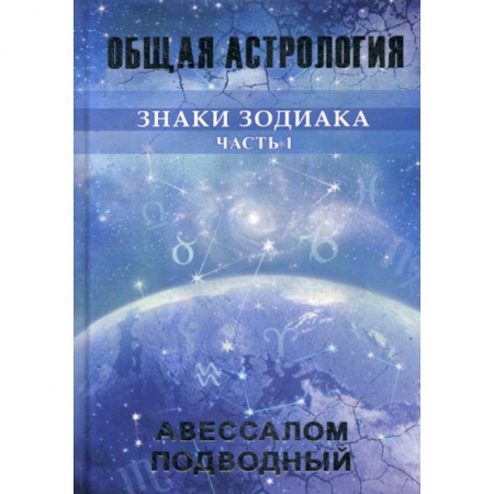 Астрология, книга Знаки Зодиака купить по скидке