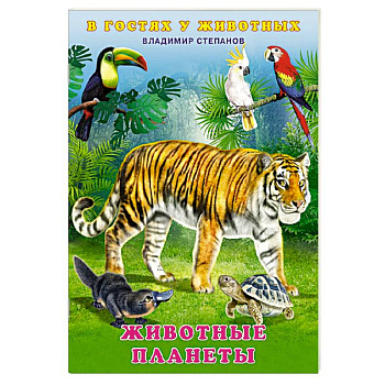 Животные планеты