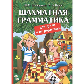 Шахматная грамматика для детей и их родителей Шахматная грамматика для детей и их родителей