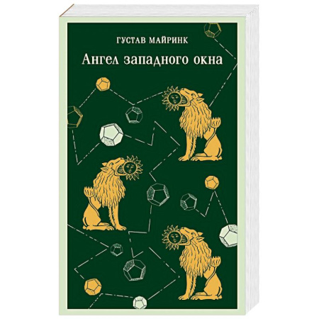 Зарубежная классика, книга Ангел западного окна купить по скидке
