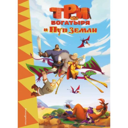 Богатыри (Илья Муромец, Алеша Попович, Добрыня Никитич), книга Три богатыря и Пуп Земли купить по скидке