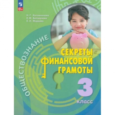 Экономика. Право, книга Обществознание. Секреты финансовой грамотности. 3 класс. Учебник. ФГОС купить по скидке
