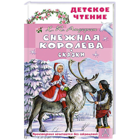 Сказки зарубежных писателей, книга Снежная королева. Сказки купить по скидке
