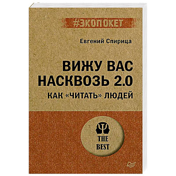 Вижу вас насквозь 2.0. Как 'читать' людей