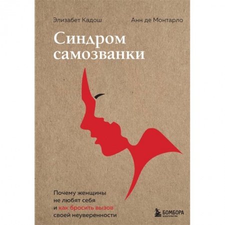 Психология личности, книга Синдром самозванки. Почему женщины не любят себя и как бросить вызов своей неуверенности купить по скидке