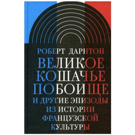 История культуры зарубежных стран, книга Великое кошачье побоище и другие эпизоды из истории французской культуры купить по скидке