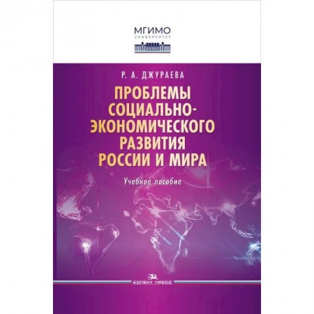 Общая экономика, книга Проблемы социально-экономического развития России и мира. Учебное пособие купить по скидке