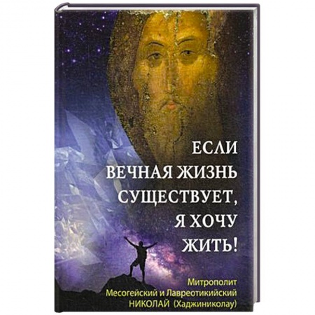 Христианство. Общие представления, книга Если вечная жизнь существует, я хочу жить! купить по скидке