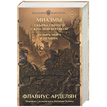 Зарубежное фэнтези, книга Миазмы: Скырба святого с красной веревкой. Пузырь Мира и Не’Мира купить по скидке