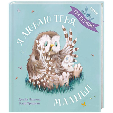 Сказки зарубежных писателей, книга Я люблю тебя, малыш! Три истории купить по скидке