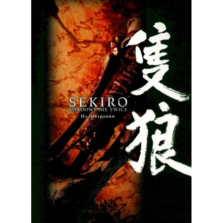 Комиксы. Манга, книга Sekiro. Shadows Die Twice. Иллюстрации купить по скидке