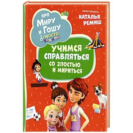 Герои мультфильмов и фильмов, книга Про Миру и Гошу. Просто о важном. Учимся справляться со злостью и мириться: рассказы купить по скидке