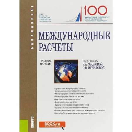 Экономика. Управление. Бизнес, книга Международные расчеты. Учебное пособие купить по скидке