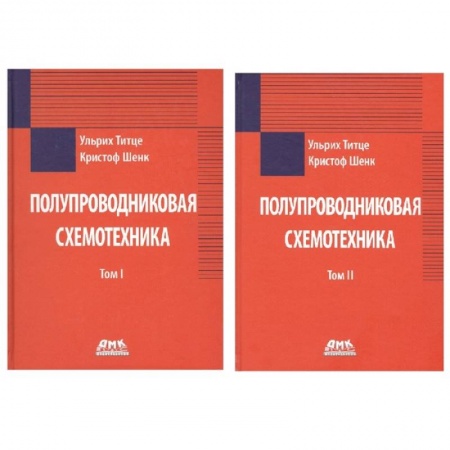 Энергетика. Электротехника, книга Полупроводниковая схемотехника в 2 томах купить по скидке