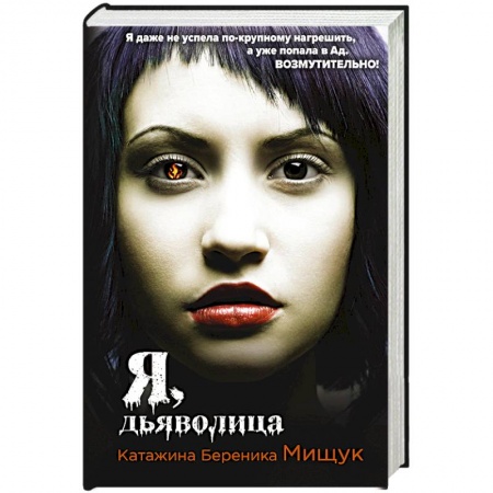 Зарубежное фэнтези, книга Я, дьяволица купить по скидке