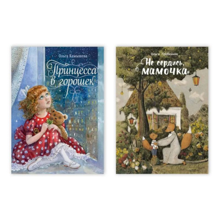 Сказки отечественных писателей, книга Принцесса в горошек. Не сердись, мамочка (Комплект из двух книг) купить по скидке
