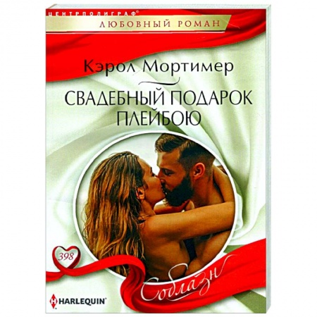 Зарубежный любовный роман, книга Свадебный подарок плейбою купить по скидке