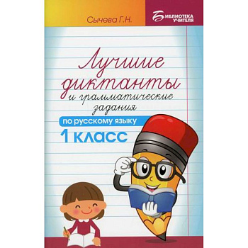 Лучшие диктанты и грамматические задания по русскому языку. 1 класс